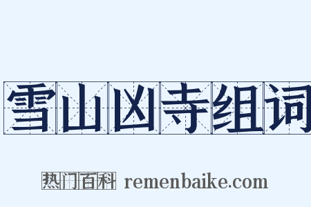 雪山凶寺组词是什么意思的图片